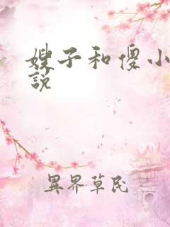 嫂子和傻小叔小说