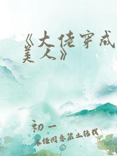 《大佬穿成娇软美人》