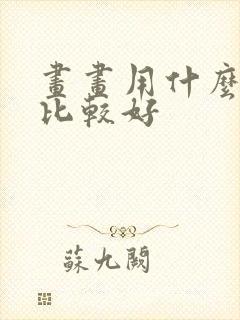 画画用什么平板比较好