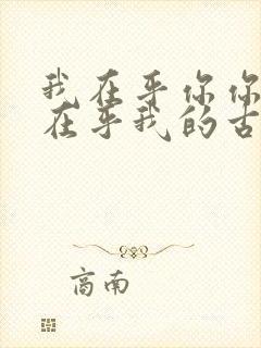 我在乎你你却不在乎我的古诗