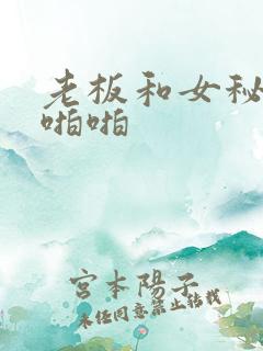 老板和女秘书啪啪啪