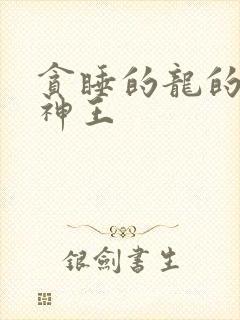 贪睡的龙的十方神王