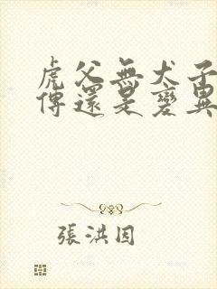 虎父无犬子是遗传还是变异