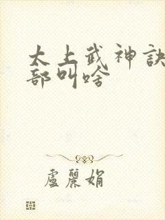 太上武神诀第二部叫啥