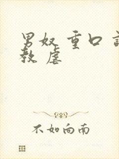 男奴 重口 调教 虐