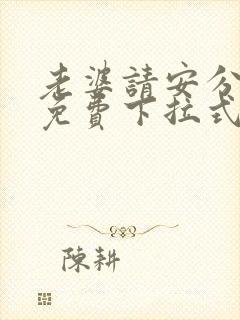 老婆请安分漫画免费下拉式