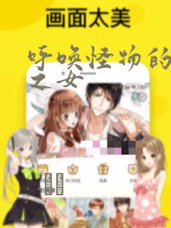 呼唤怪物的公爵之女