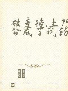 破产后,上门老公成了我的金主全