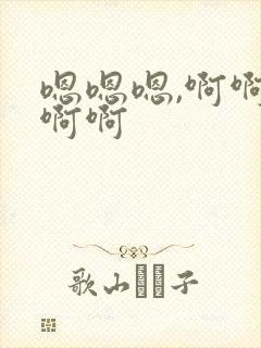 嗯嗯嗯,啊啊啊啊啊