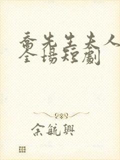 乔先生夫人飒爆全场短剧