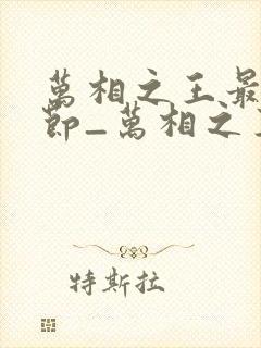 万相之王最新章节_万相之王无弹窗_笔趣阁