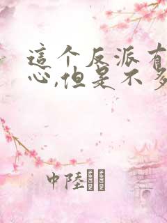 这个反派有点良心,但是不多境界划分