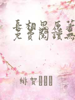 长相思原著小说免费阅读无弹窗