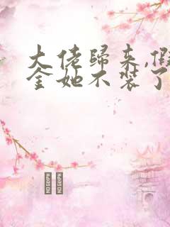 大佬归来,假千金她不装了/