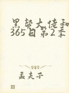 黑帮大佬和我的365日第2季在线
