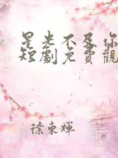 星光不及你耀眼短剧免费观看全集