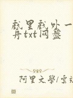 戏里戏外一叶孤舟txt网盘