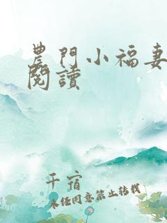 农门小福妻全文阅读