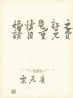 婚情几许之前夫请自重免费阅读全文