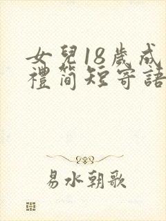 女儿18岁成年礼简短寄语