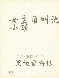 女主角叫沈姒的小说