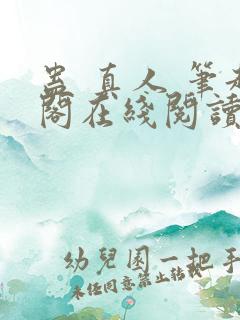 蛊 真人 笔趣阁在线阅读