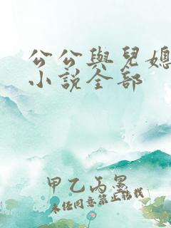 公公与儿媳妇的小说全部