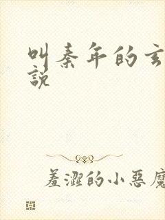 叫秦年的玄幻小说