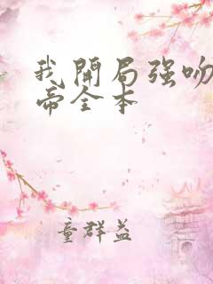 我开局强吻了女帝全本