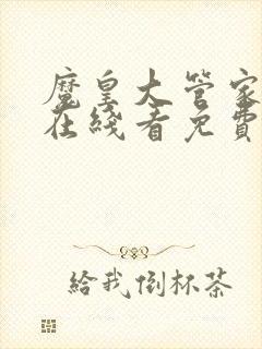 魔皇大管家漫画在线看免费下拉式漫