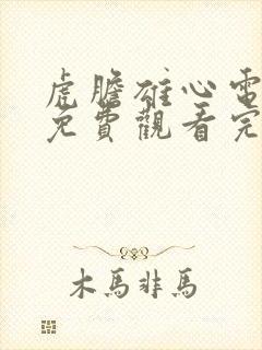 虎胆雄心电视剧免费观看完整版