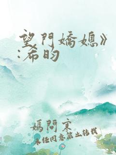 望门娇媳》作者:希昀