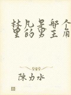 林凡是哪个小说里的男主角