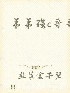 弟弟强c哥哥