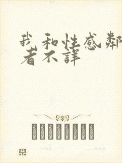 我和性感邻居作者不详