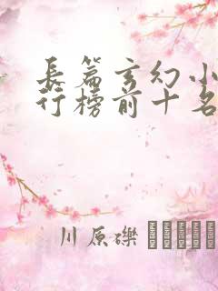 长篇玄幻小说排行榜前十名完结