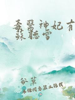 毒医神妃有点狂 苏听雪