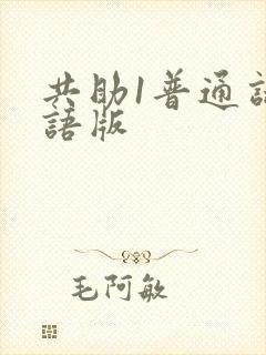 共助1普通话国语版