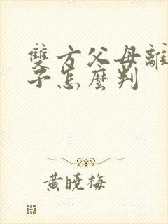 双方父母离婚孩子怎么判