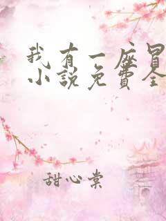 我有一座冒险屋小说免费全文阅读