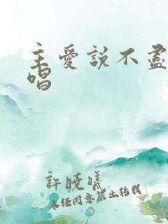 主爱说不尽歌教唱