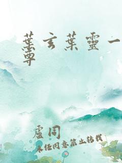 叶玄叶灵一剑独尊