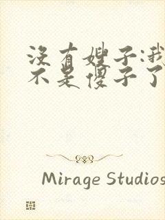 没有嫂子:我真不是傻子了小说