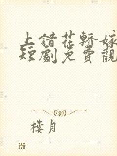 上错花轿嫁皇上短剧免费观看