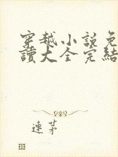 穿越小说免费阅读大全完结小说下载