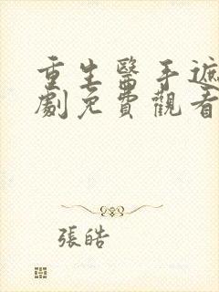 重生医手遮天短剧免费观看全集