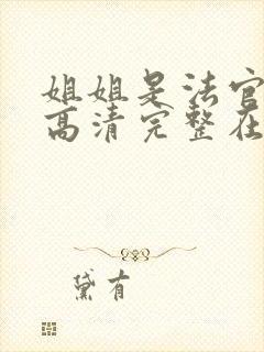 姐姐是法官全集高清完整在线观看