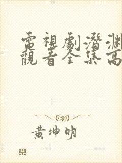 电视剧潜渊免费观看全集高清