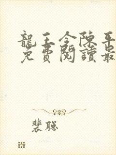 龙王令陈平全文免费阅读最新章节