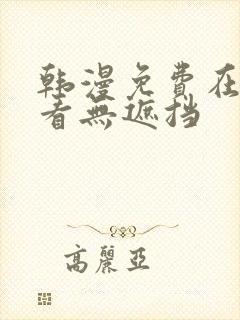 韩漫免费在线观看无遮挡